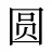 圆