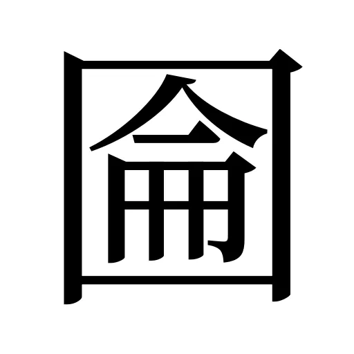 圇