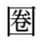 圈
