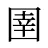 圉