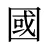 國
