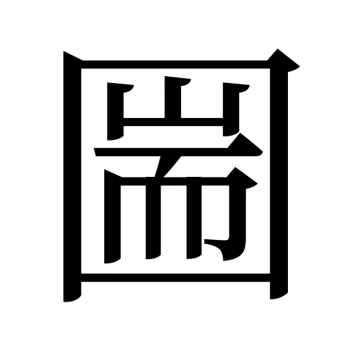圌