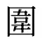 圍