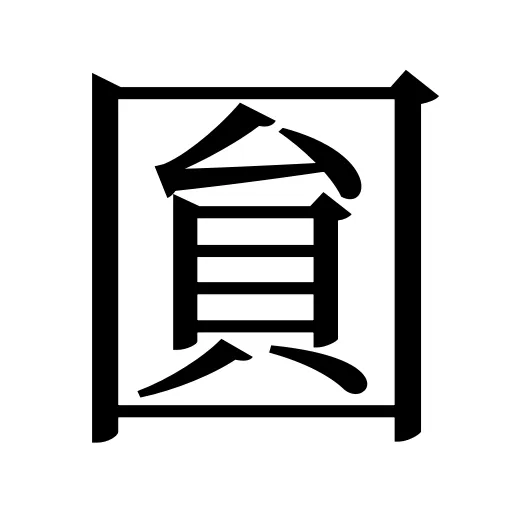 圎