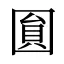 圎