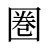 圏