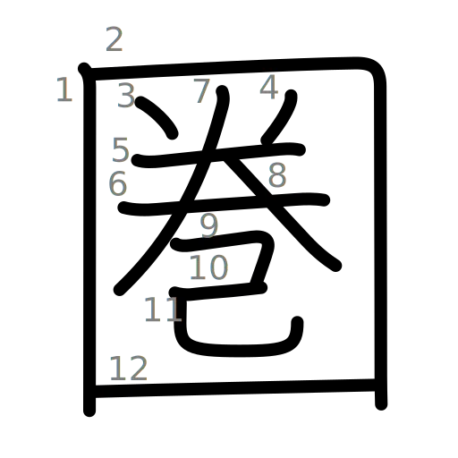 圏の書き順