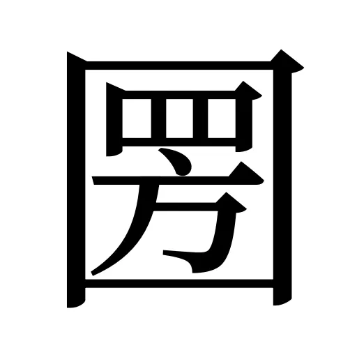 圐