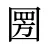 圐