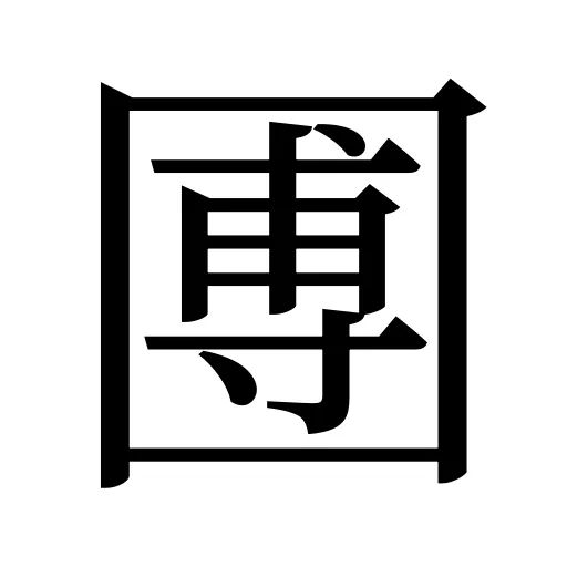圑