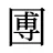 圑