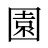 園