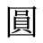 圓