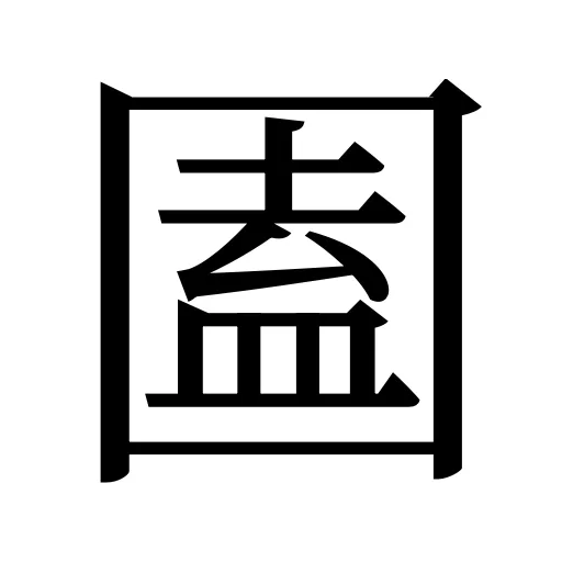 圔