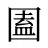 圔
