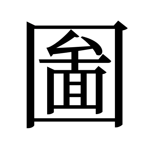 圗