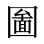 圗