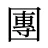 團