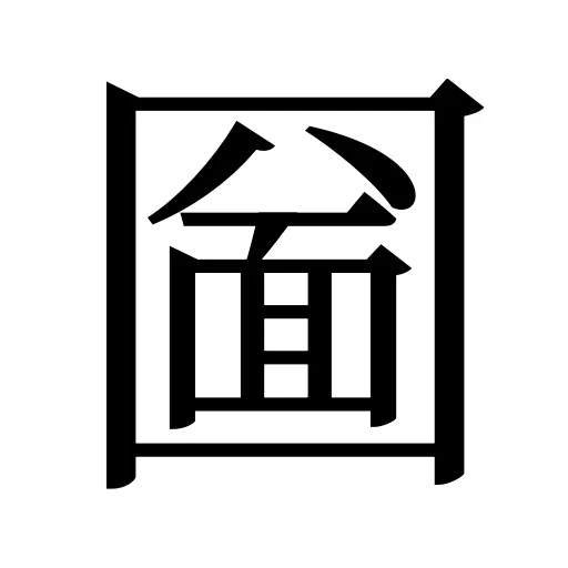 圙