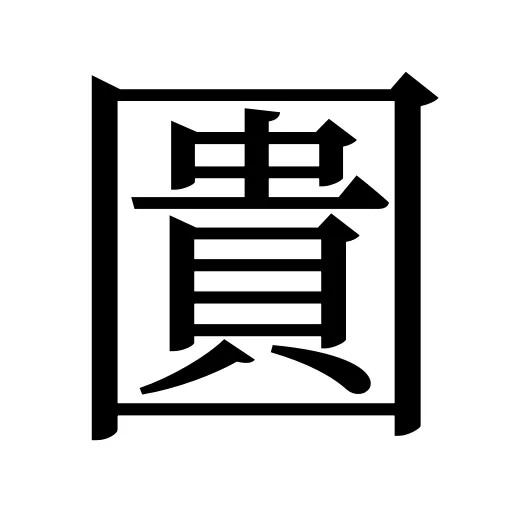 圚