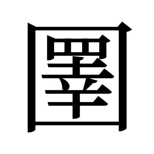 圛
