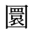 圜