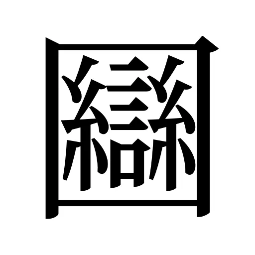 圝