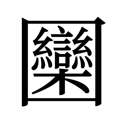 圞