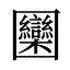 圞