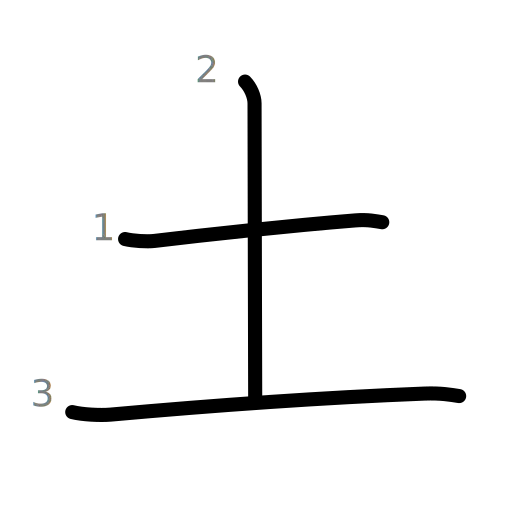 土の書き順