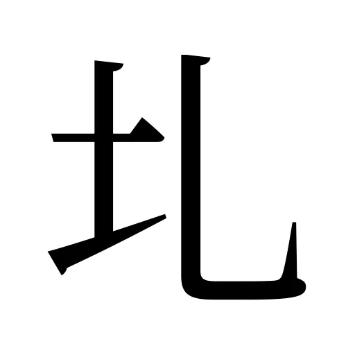 圠