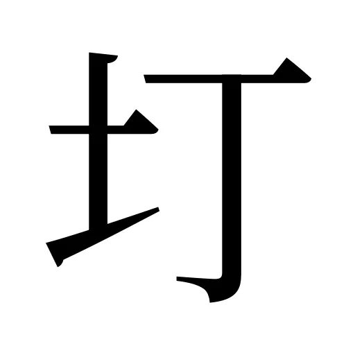 圢