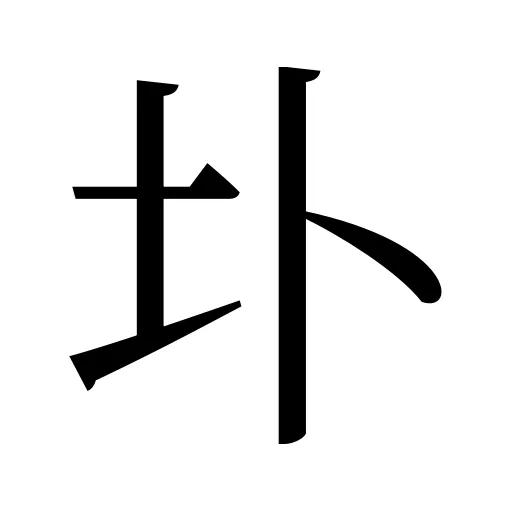 圤