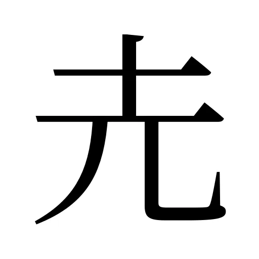 圥