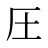 圧