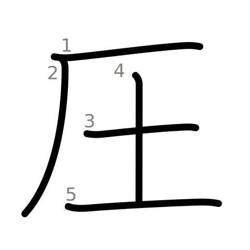 圧の書き順