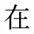 在