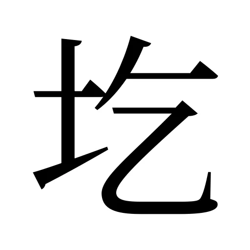 圪