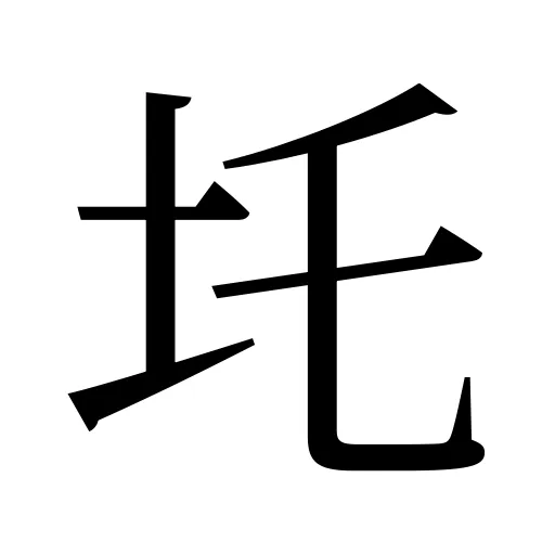 圫