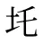 圫
