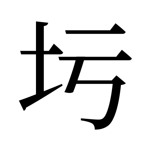 圬