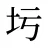圬