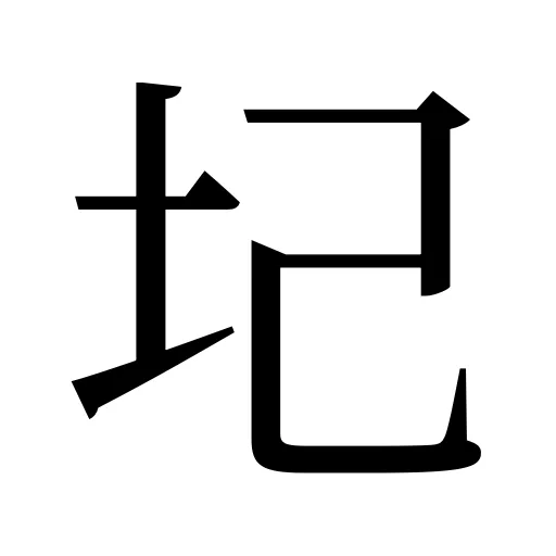 圮