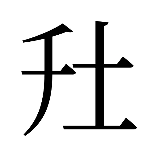 圱