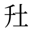圱