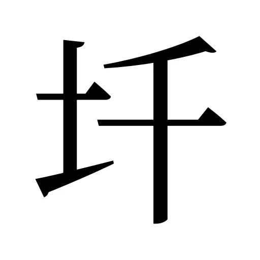 圲
