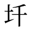 圲