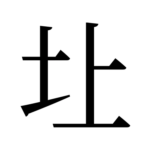 圵