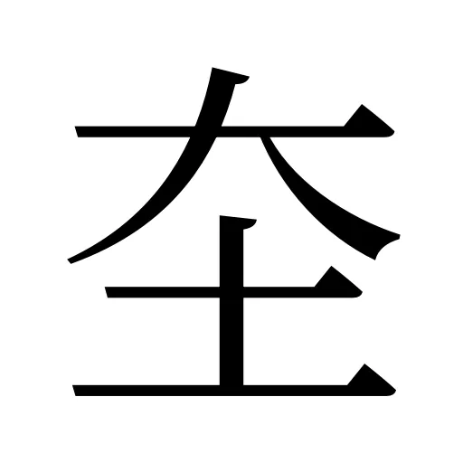 圶