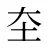 圶
